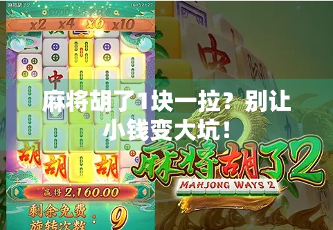 麻将胡了1块一拉？别让小钱变大坑！