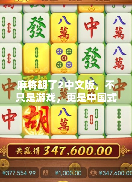 麻将胡了2中文版,不只是游戏,更是中国式社交的数字缩影