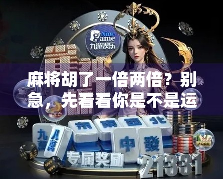 麻将胡了一倍两倍？别急，先看看你是不是运气型选手！