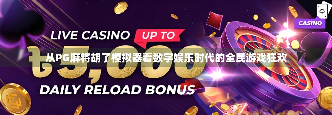 从PG麻将胡了模拟器看数字娱乐时代的全民游戏狂欢