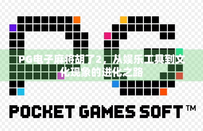PG电子麻将胡了2,从娱乐工具到文化现象的进化之路