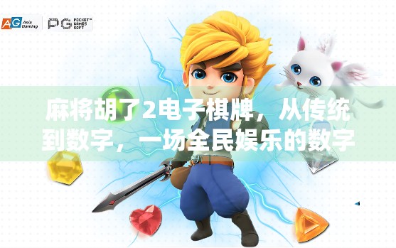 麻将胡了2电子棋牌,从传统到数字,一场全民娱乐的数字化革命 麻将胡了2电子棋牌,从传统到数字,一场全民娱乐的数字化革命