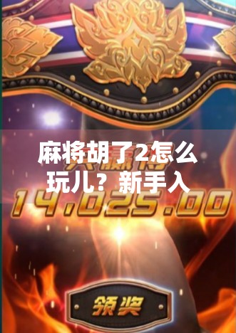 麻将胡了2怎么玩儿？新手入门指南+进阶技巧全解析！