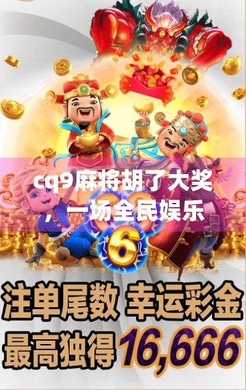 cq9麻将胡了大奖，一场全民娱乐与财富梦想的奇妙碰撞