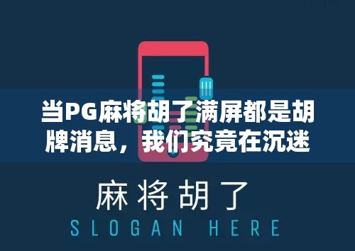 当PG麻将胡了满屏都是胡牌消息，我们究竟在沉迷什么？