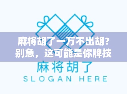 麻将胡了一万不出胡？别急，这可能是你牌技的隐藏关卡！