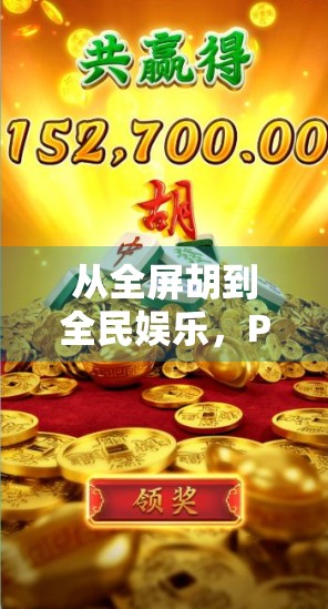 从全屏胡到全民娱乐，PG麻将胡了如何重塑线上棋牌新生态？