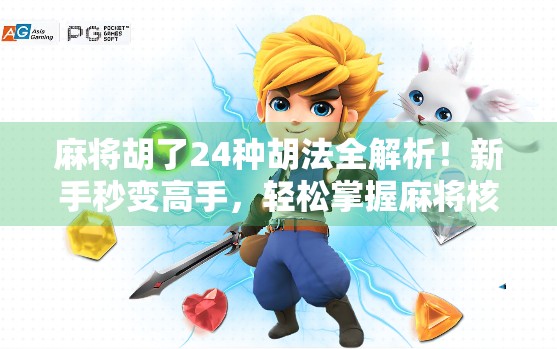 麻将胡了24种胡法全解析！新手秒变高手，轻松掌握麻将核心技巧！