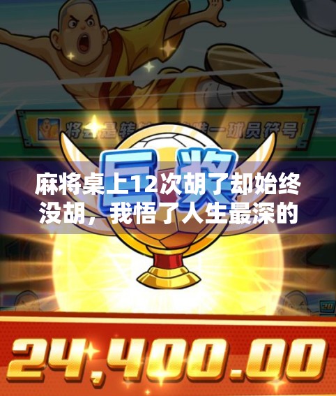 麻将桌上12次胡了却始终没胡，我悟了人生最深的三个道理