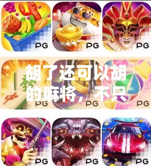 胡了还可以胡的麻将，不只是娱乐，更是中国人的社交密码