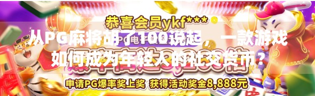 从PG麻将胡了100说起，一款游戏如何成为年轻人的社交货币？