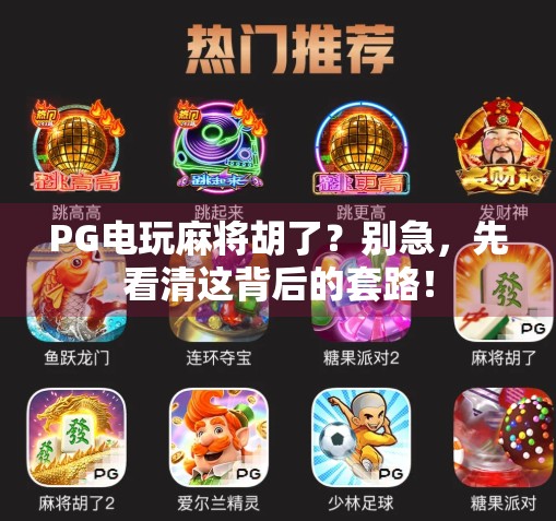 PG电玩麻将胡了?别急,先看清这背后的套路!