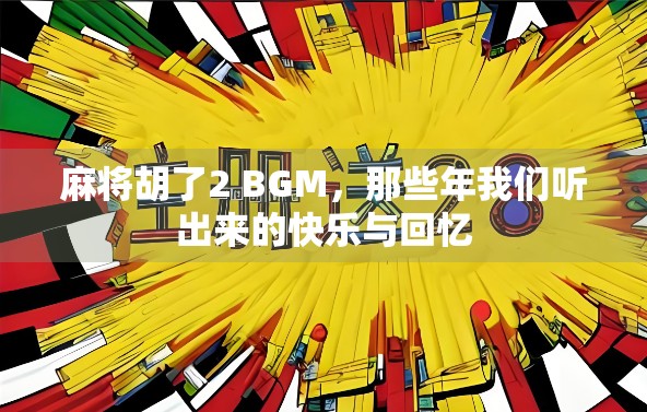 麻将胡了2 BGM，那些年我们听出来的快乐与回忆