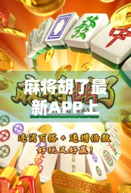 麻将胡了最新APP上线!这款沉浸式牌局体验,让你秒变老炮儿!