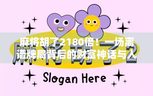麻将胡了2180倍!一场离谱牌局背后的财富神话与人性博弈