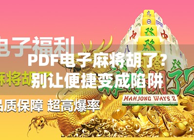 PDF电子麻将胡了？别让便捷变成陷阱！