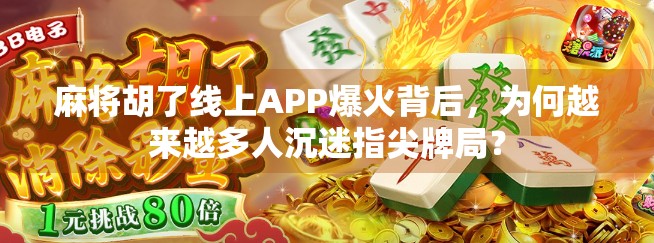麻将胡了线上APP爆火背后，为何越来越多人沉迷指尖牌局？