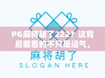 PG麻将胡了222？这背后藏着的不只是运气，还有你没看懂的数字玄机！
