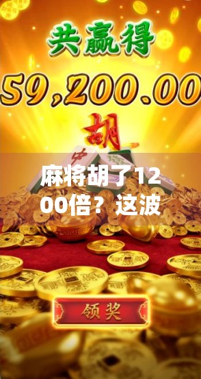 麻将胡了1200倍?这波操作,是真·神仙局还是剧本?