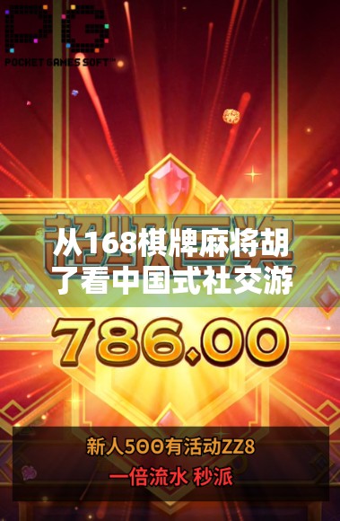 从168棋牌麻将胡了看中国式社交游戏的崛起与沉思