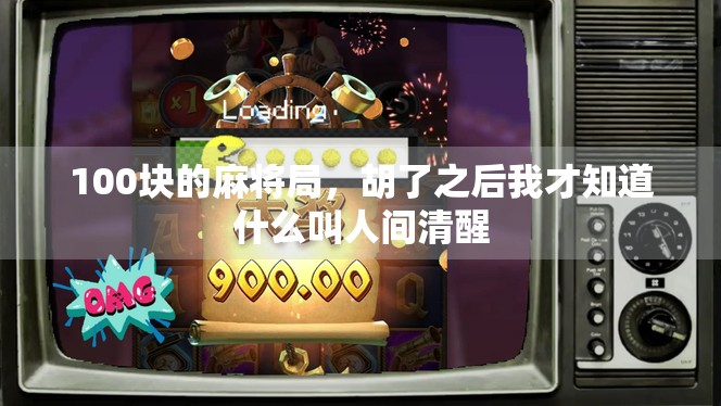 100块的麻将局，胡了之后我才知道什么叫人间清醒