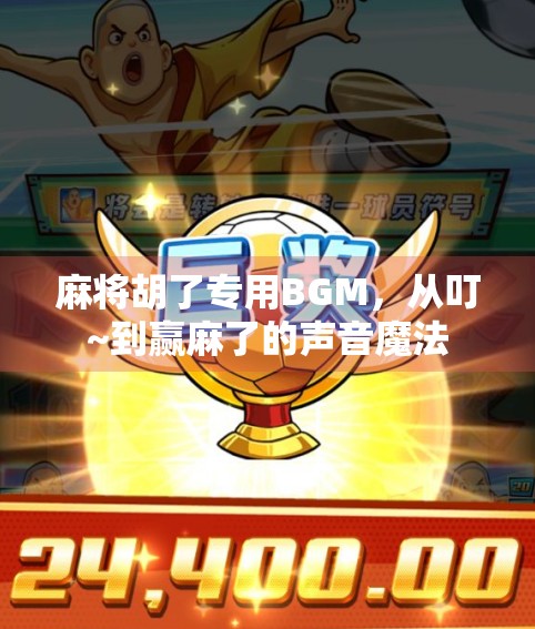 麻将胡了专用BGM，从叮~到赢麻了的声音魔法