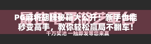 PG麻将胡牌秘籍大公开!新手也能秒变高手,教你轻松赢局不翻车! PG麻将胡牌秘籍大公开!新手也能秒变高手,教你轻松赢局不翻车!