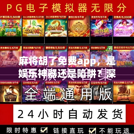 麻将胡了免费app，是娱乐神器还是陷阱？深度测评告诉你真相！