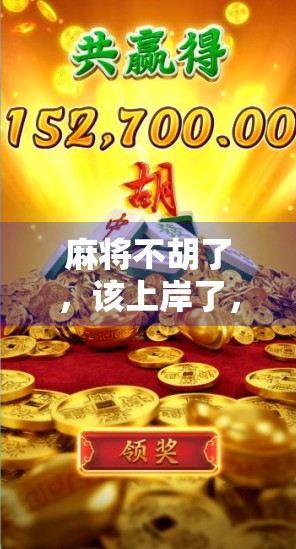 麻将不胡了，该上岸了，从牌桌到人生的清醒觉醒