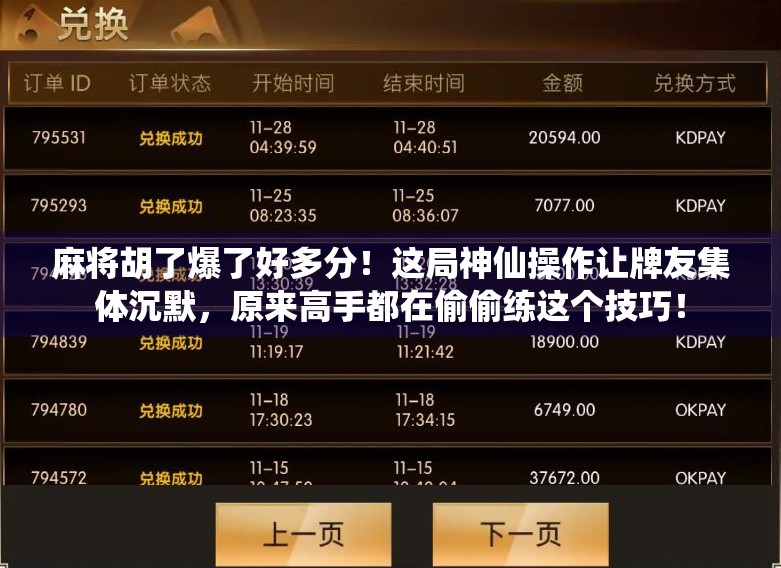 麻将胡了爆了好多分！这局神仙操作让牌友集体沉默，原来高手都在偷偷练这个技巧！