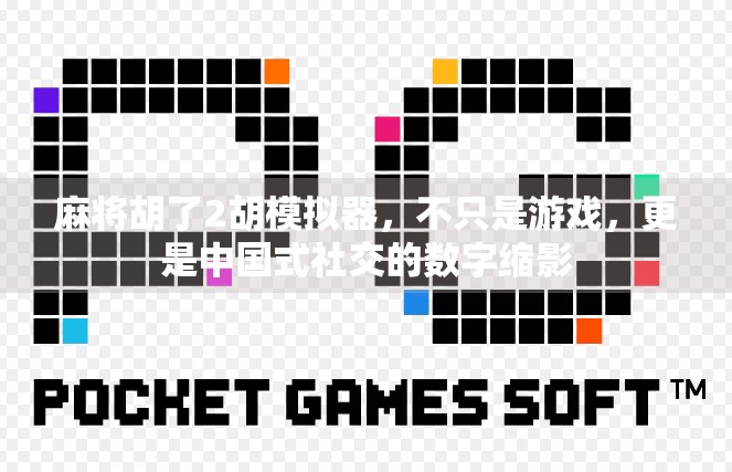 麻将胡了2胡模拟器,不只是游戏,更是中国式社交的数字缩影 麻将胡了2胡模拟器,不只是游戏,更是中国式社交的数字缩影