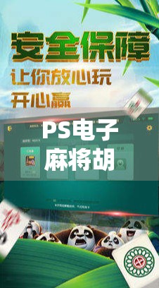 PS电子麻将胡了3，不只是游戏，更是数字时代的文化共鸣