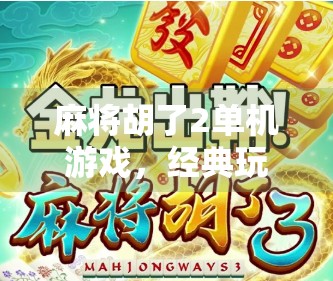 麻将胡了2单机游戏，经典玩法的沉浸式升级，让你在家也能打国粹！