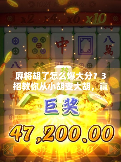 麻将胡了怎么爆大分？3招教你从小胡变大胡，赢钱赢到手软！