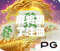 麻将胡了注册送18？别让免费变成陷阱！
