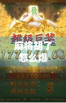 麻将胡了怎么爆高分？掌握这5个技巧，让你从吃瓜群众变牌桌王者！