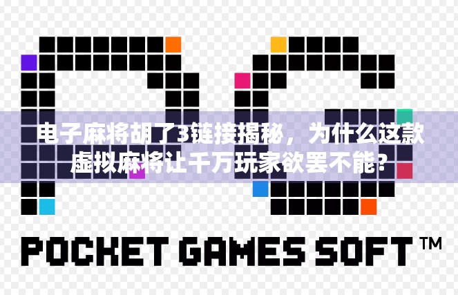 电子麻将胡了3链接揭秘，为什么这款虚拟麻将让千万玩家欲罢不能？