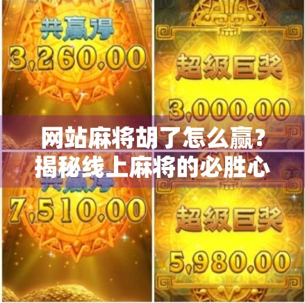 网站麻将胡了怎么赢？揭秘线上麻将的必胜心法与避坑指南！