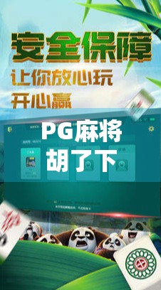 PG麻将胡了下载全攻略，新手入门到高手进阶，教你轻松玩转这款国民级麻将游戏！