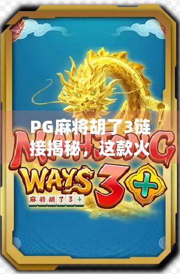 PG麻将胡了3链接揭秘，这款火爆全国的线上麻将游戏，到底凭什么俘获千万玩家的心？