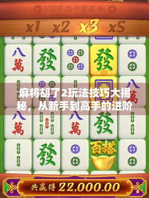 麻将胡了2玩法技巧大揭秘，从新手到高手的进阶之路
