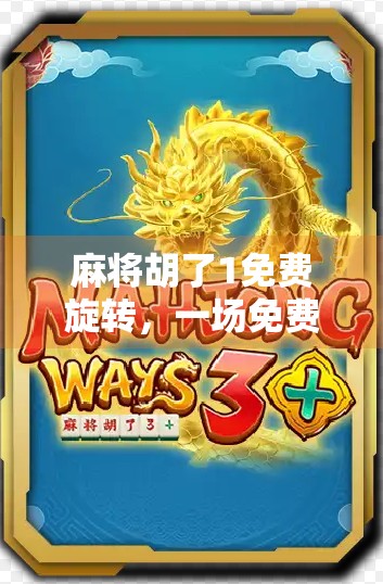 麻将胡了1免费旋转，一场免费的游戏陷阱，你真的赚到了吗？