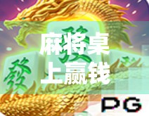 麻将桌上赢钱不难，掌握这5个薅羊毛技巧，轻松把对手的钱装进你口袋！