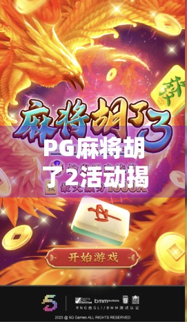 PG麻将胡了2活动揭秘，玩家狂欢背后的套路与真香体验
