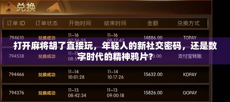 打开麻将胡了直接玩，年轻人的新社交密码，还是数字时代的精神鸦片？