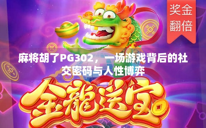 麻将胡了PG302，一场游戏背后的社交密码与人性博弈