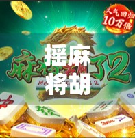 摇麻将胡了，一款让老玩家重燃热情的国民级休闲游戏，你玩过吗？