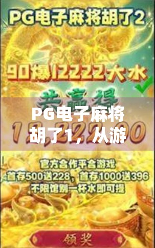 PG电子麻将胡了1,从游戏到文化现象,它为何让千万玩家欲罢不能?