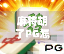 麻将胡了PG怎么赢?掌握这5大策略,从新手逆袭成高手! 麻将胡了PG怎么赢?掌握这5大策略,从新手逆袭成高手!