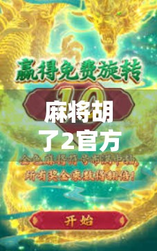 麻将胡了2官方揭秘,从地方玩法到国民级手游的逆袭之路